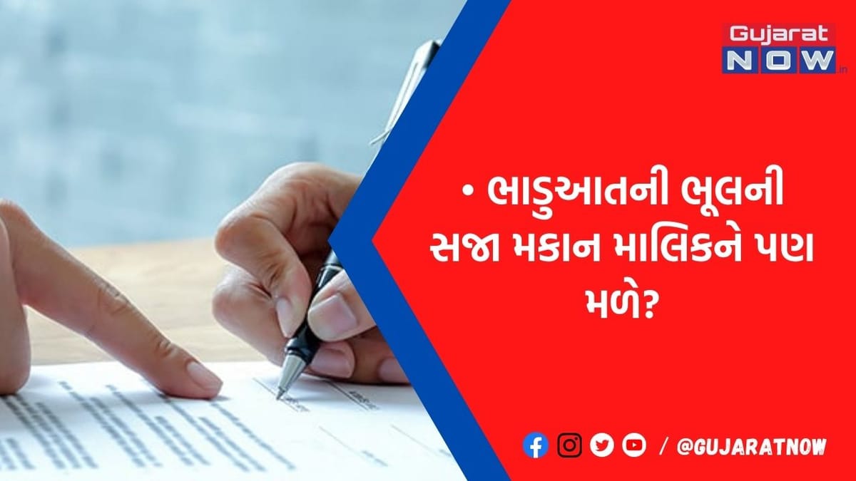 ભાડુઆતની આ એક ભૂલ તમને ખવડાવી શકે છે જેલની હવા! આજે જ જાણી લો ઘર ભાડે આપવાના આ નિયમ
