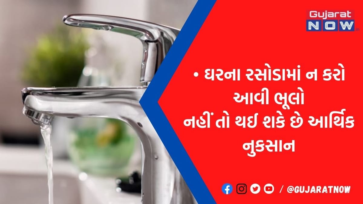 સાવધાન! કિચનમાં નળમાંથી ટપકતુ પાણી લાવી શકે છે આર્થિક સમસ્યા, પરિવારના સભ્યો પડશે બિમાર