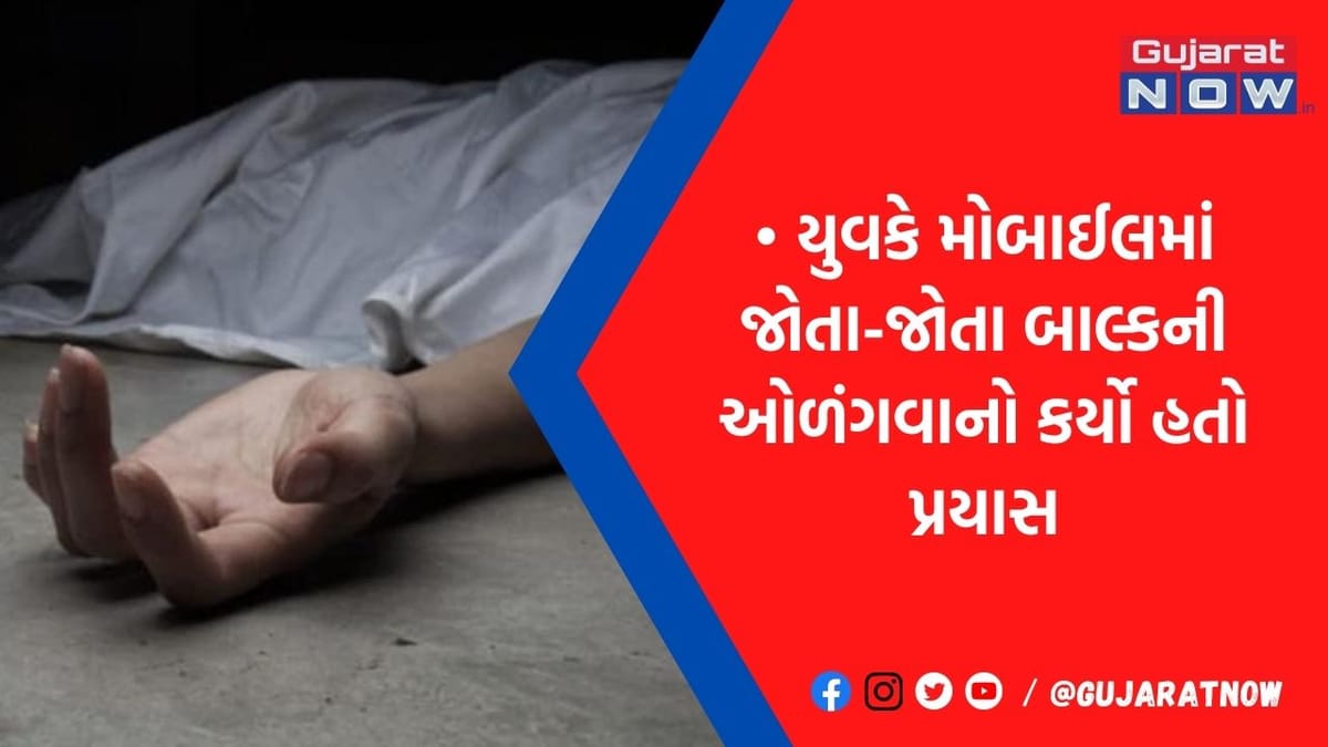 મોબાઈલના કારણે જવાનજોધ દીકરાએ ગુમાવ્યો જીવ