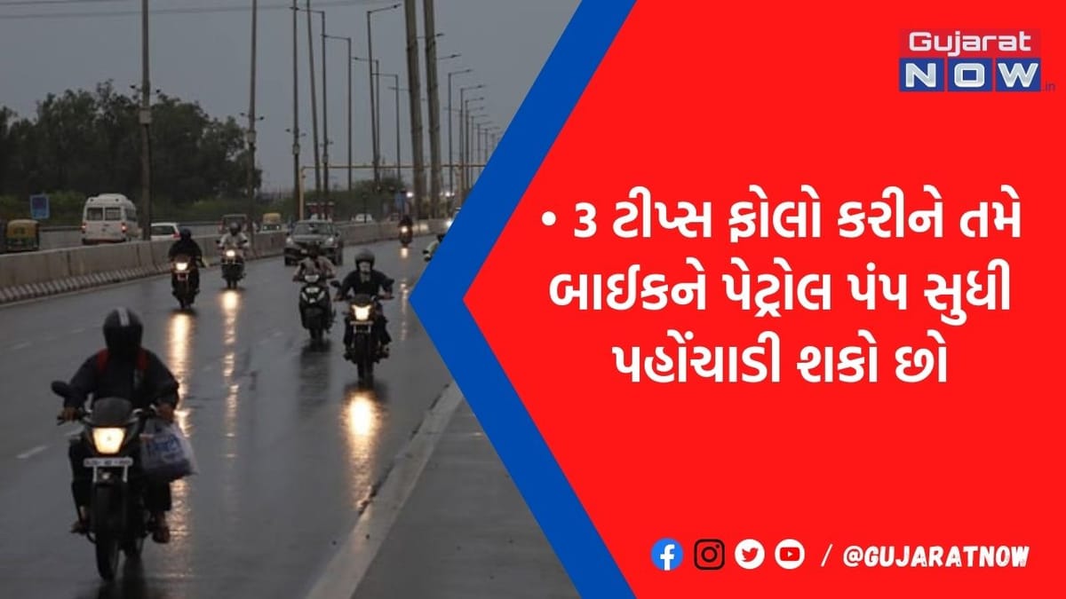 અધવચ્ચે બાઈકનું પેટ્રોલ ખૂટી જાય તો તાબડતોબ કરો આવું કામ, પહોંચી જશો પેટ્રોલ પંપ પર