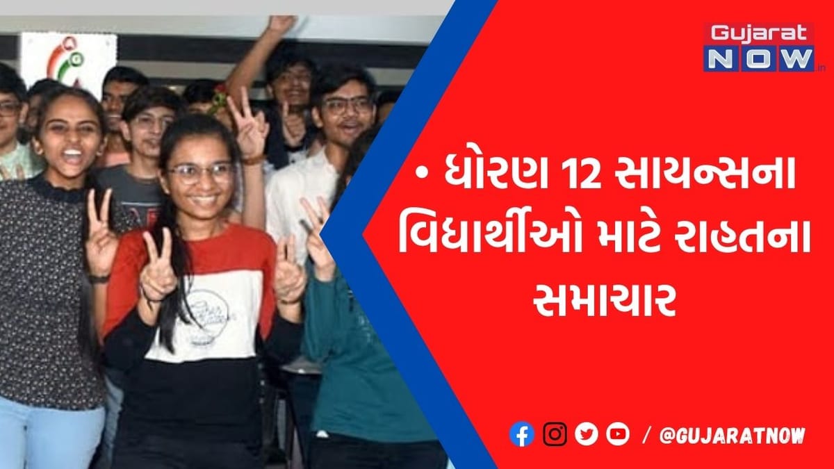 ધોરણ 12 સાયન્સના વિદ્યાર્થીઓને હાશકારો, JEE મેઇન્સ પરીક્ષા એક જ દિવસે આવતા લેવાયો મોટો નિર્ણય, મુઝવણનો રસ્તો કાઢ્યો