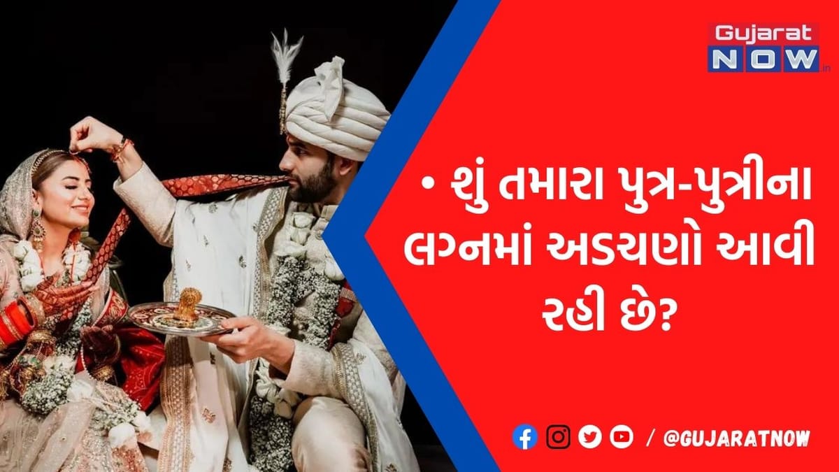 મનપસંદ પાત્ર સાથે કરવા છે મેરેજ! તો આજે જ અપનાવો ગ્રહદોષ નિવારણના આ સટીક ઉપાય, ફટાફટ થઇ જશે લગ્ન