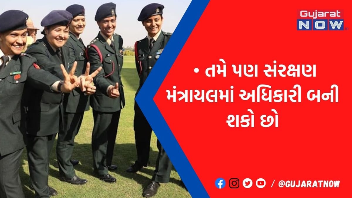 રક્ષા મંત્રાલયમાં અધિકારી બનવું છે? તો 12 પાસ યુવાનો માટે આવી છે સુવર્ણ તક, ફટાફટ અરજી કરો, જાણો છેલ્લી તારીખ