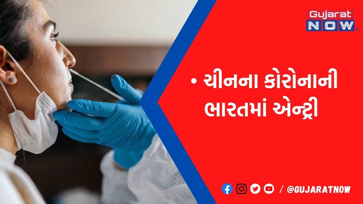 ચીનમાંથી ભારતમાં થઈ કોરોનાની એન્ટ્રી, ભાવનગરનો શખ્સ કોરોના પોઝિટીવ, તંત્રમા દોડધામ