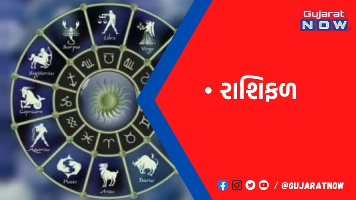 રાશિફળ : ૨૩/૧૨/૨૦૨૨