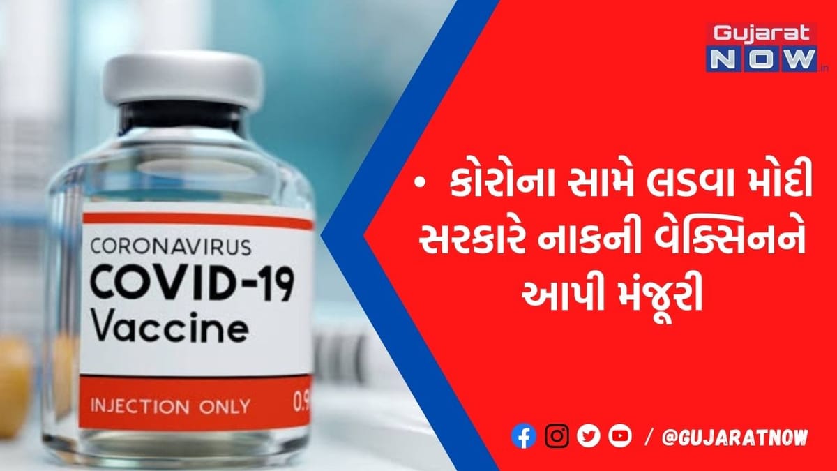 કોરોના સામે લડવા મોદી સરકારે આ વેક્સિનને આપી મંજૂરી, દેશમાં મોકડ્રિલ શરૂ, જાણો શું છે ખાસિયત