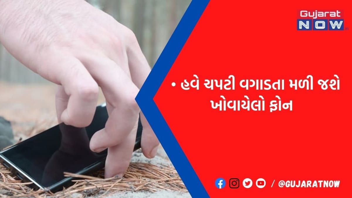 હવે ખોવાયેલો ફોન ચપટી વગાડતા મળી જશે પાછો! તરત ખબર પડી જશે લોકેશન, Google લાવી રહ્યું છે શાનદાર ફિચર