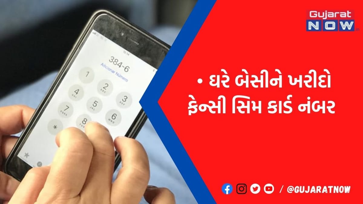 આ દિગ્ગજ કંપની મફતમાં આપી રહી છે VIP નંબર,ઘરે બેઠા જ કરી શકો છો અરજી
