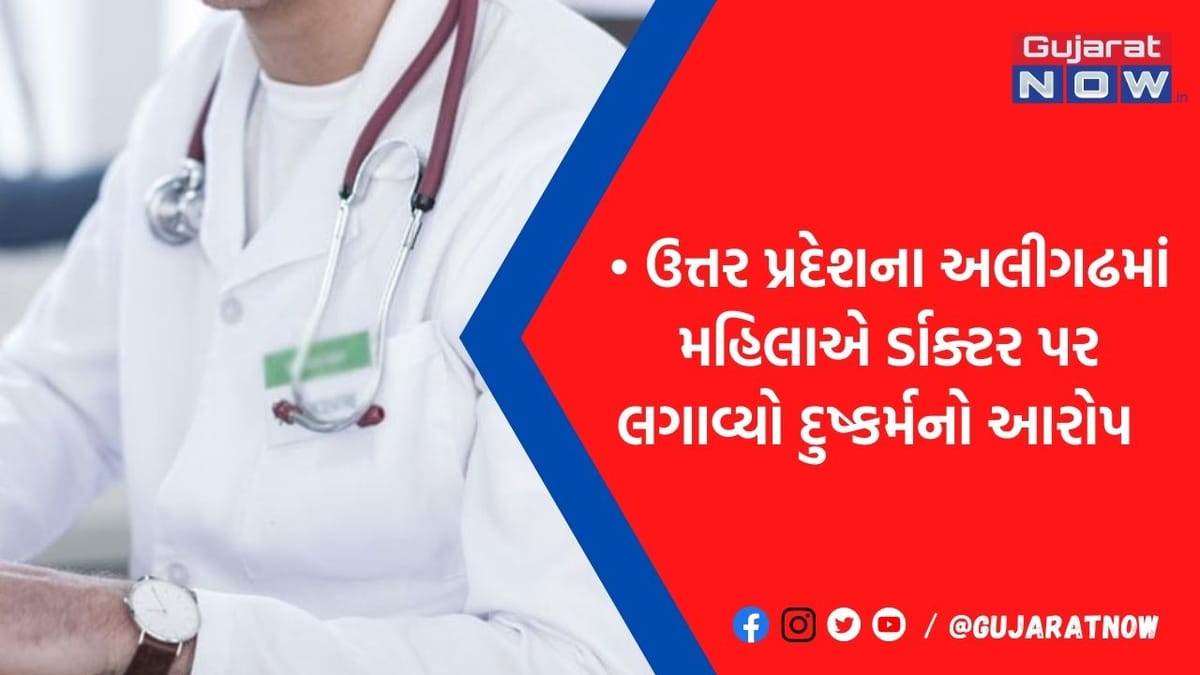 ડૉક્ટર બન્યો શેતાન! અલ્ટ્રાસાઉન્ડનું બહાનું કરી મહિલા સાથે કર્યું ગંદુ કામ, બાદમાં આપી જાનની ધમકી