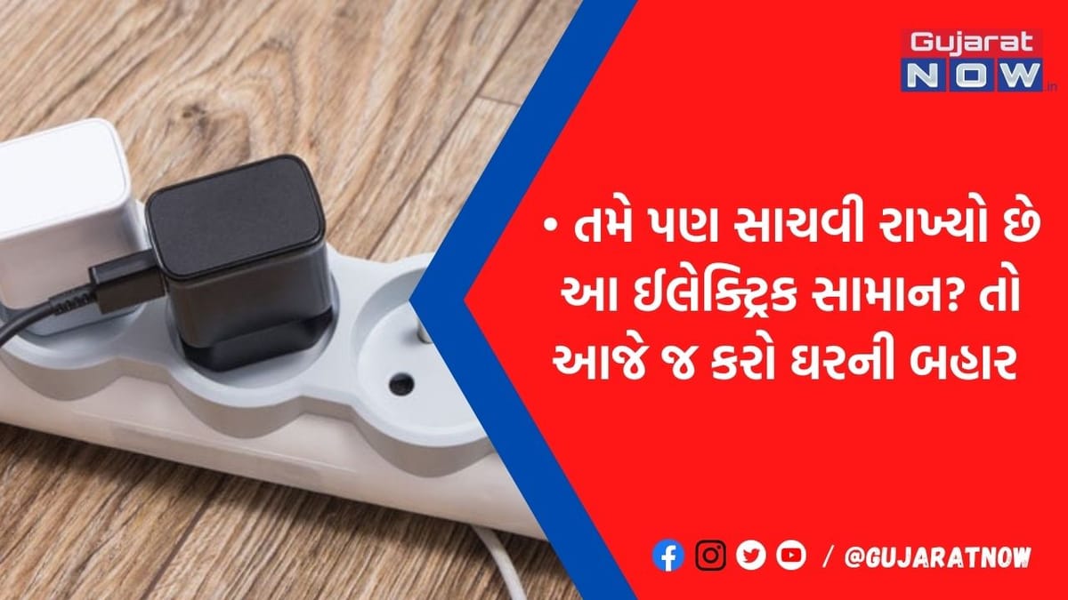 ઘરમાં રહેલી આ ઈલેક્ટ્રોનિક આઈટમ્સને આજે જ કરો બહાર, નહીં તો થઈ શકે છે મોટુ નુકસાન, જાણો ડિટેલ્સ
