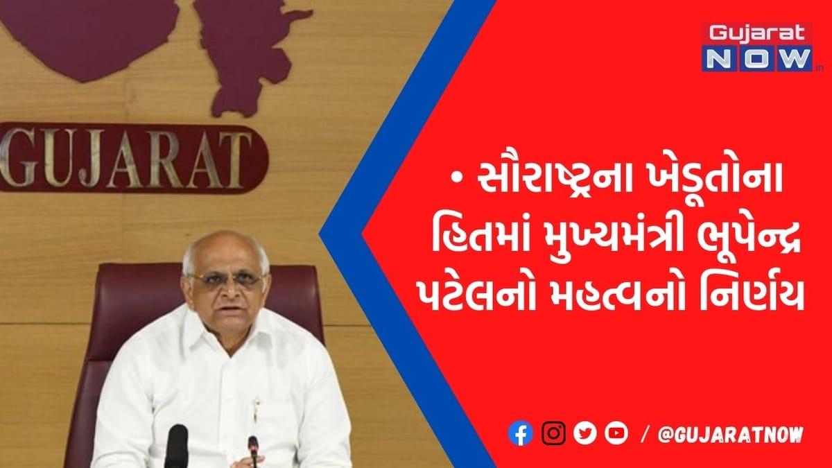 સૌરાષ્ટ્રના ખેડૂતો આનંદો, સૌની યોજનાથી છલકાશે જળાશયો, CM ભૂપેન્દ્ર પટેલનો મહત્વનો નિર્ણય