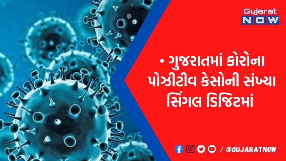 ગુજરાતમાં કોરોના કેસને લઈ રાહતનો શ્વાસ, સિંગલ ડિજિટમાં જ આવ્યા કેસ, 31 જિલ્લામાં એકેય નહીં
