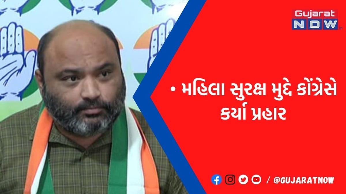 મહિલા સુરક્ષા મુદ્દે કોંગ્રેસના સરકાર પર આકરા પ્રહાર, કહ્યું રાજ્યમાં રોજ 5 દુષ્કર્મની ઘટના, ગુના રોકવામાં નિષ્ફળ