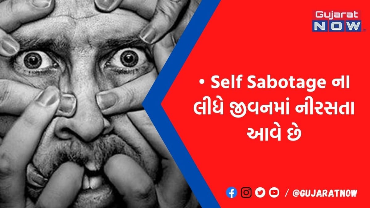 જાણતા અજાણતા Self Sabotage નો શિકાર બની ગયા છો? જાણો તેના લક્ષણો