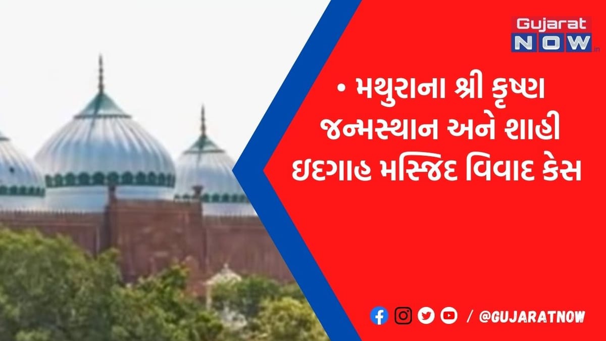 મથુરામાં શ્રીકૃષ્ણ જન્મસ્થાન-શાહી ઈદગાહ કેસમાં કોર્ટે આપ્યો સર્વેનો આદેશ, જાણો શું છે સમગ્ર વિવાદ