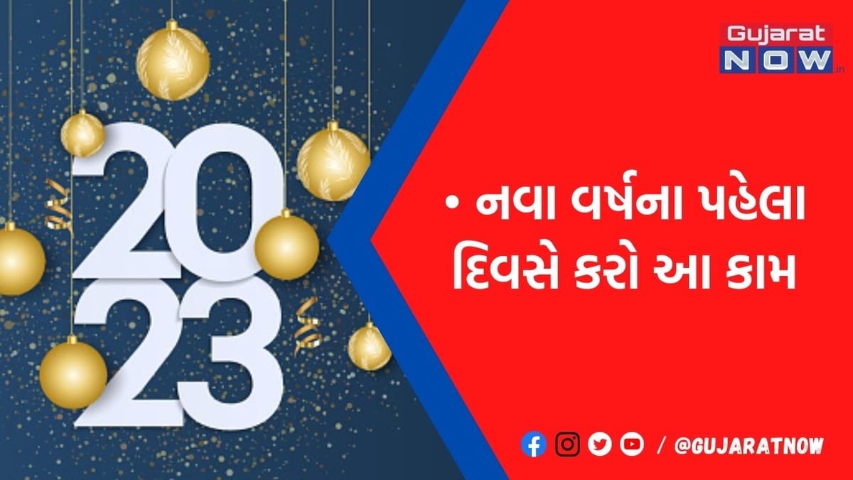 નવા વર્ષના પ્રથમ દિવસે જ કરો આ શુભ કાર્ય, આખુંય વર્ષ રહેશે માતા લક્ષ્મીજીની અપાર કૃપા, કષ્ટોનો થશે નાશ