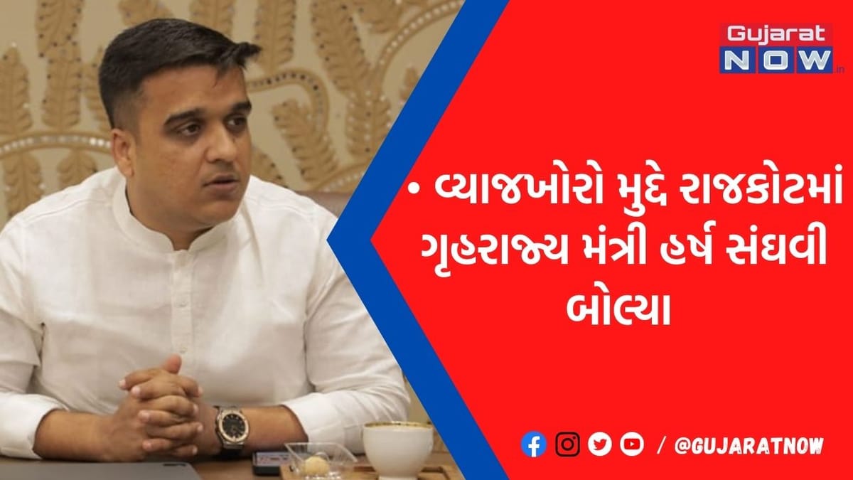 વ્યાજખોરોના કારણે બળાત્કાર-આપઘાત જેવા કેસો જોઈ એક્શનમાં સરકાર, સંઘવીએ જુઓ આદેશ આપ્યા