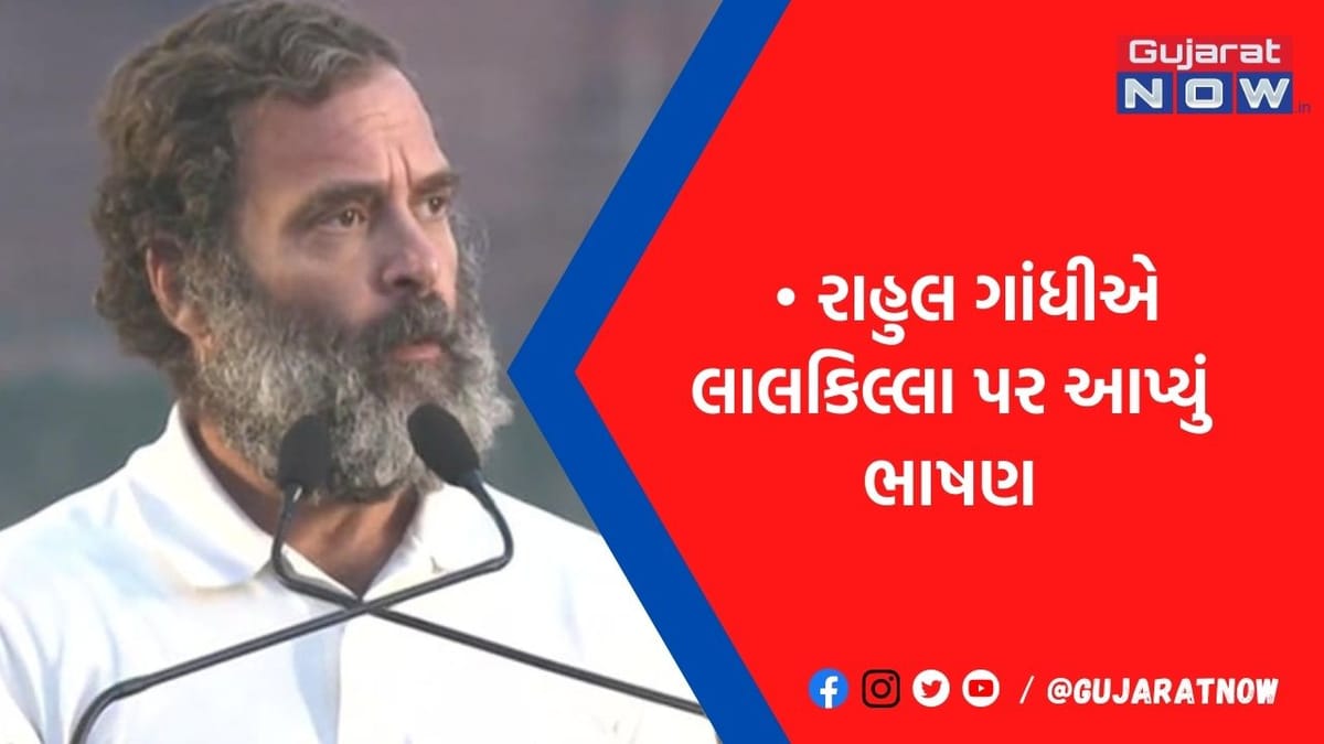 'દેશમાંથી નફરત મિટાવી દેવી છે', લાલ કિલ્લા પરથી હૂંકાર ભર્યો રાહુલ ગાંધીએ