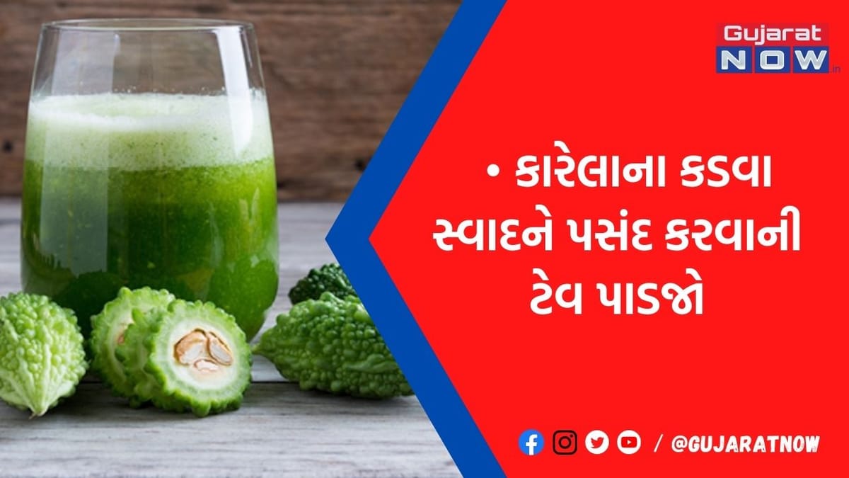 દરરોજ કેમ પીવુ જોઈએ કારેલાનુ પાણી? ફાયદા જાણી આ કડવી વસ્તુ પણ સારી લાગશે