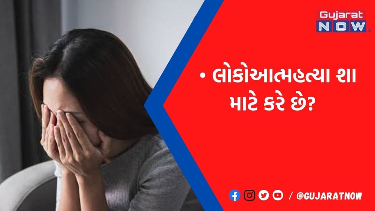 શું તમને પણ ક્યારેય આત્મહત્યા કરવાનો વિચાર આવ્યો છે? મન પર એવું તો શું દબાણ પડે છે? જાણો એવા વિચારોથી કેમ બચવું..