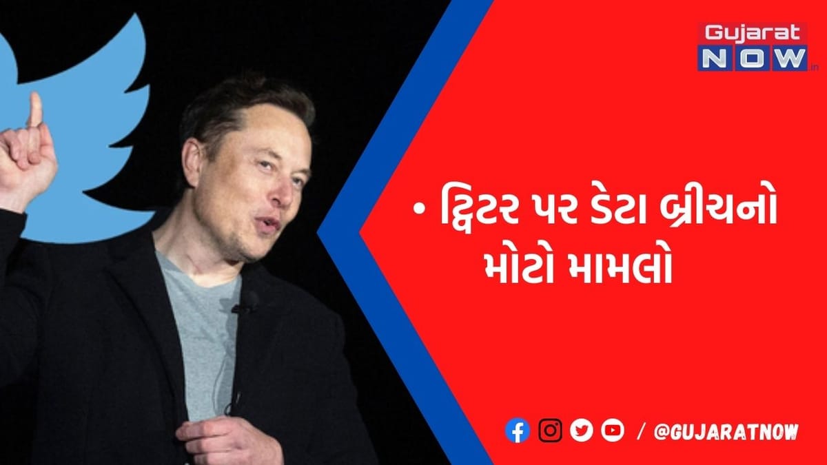 Twitter પર 40 કરોડ યુઝર્સનો ડેટા લીક! સલમાન ખાનથી લઇને સુંદર પિચાઇ સુધીની માહિતી હેક કર્યાનો દાવો