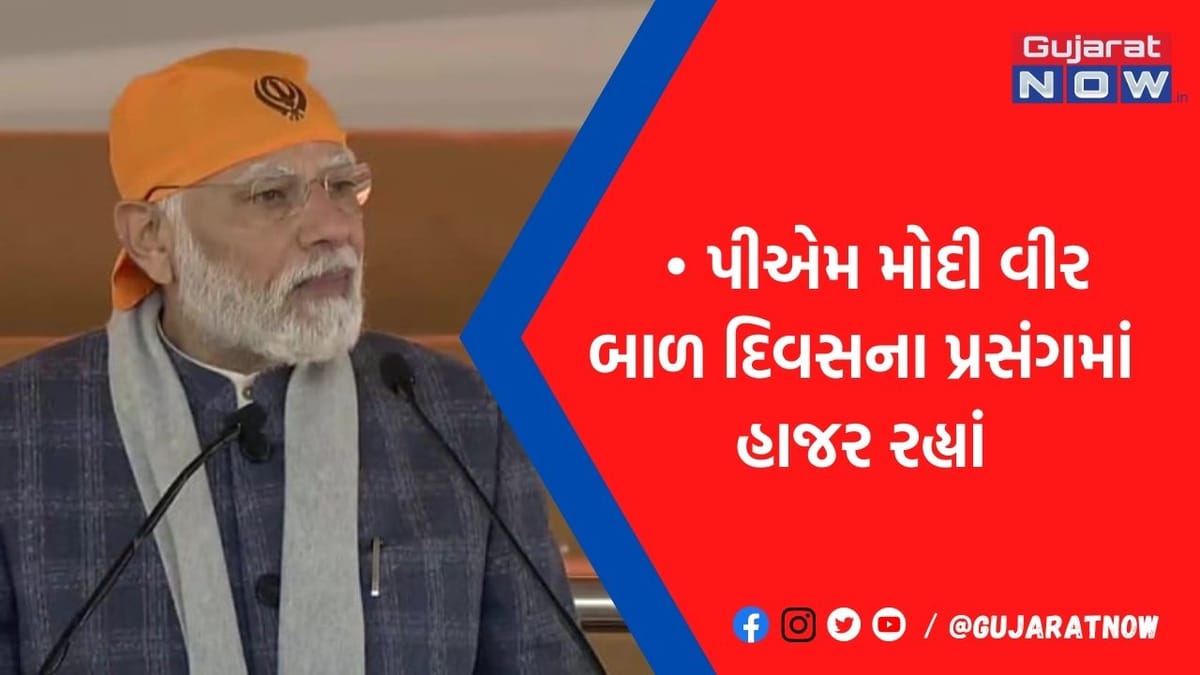 સાહિબજાદાની શહાદતને વંદન ! PM બોલ્યાં, ઔરંગઝેબના આતંક સામે પહાડ બન્યાં ગુરુ ગોવિંદ સિંહ, જાણો ઈતિહાસ