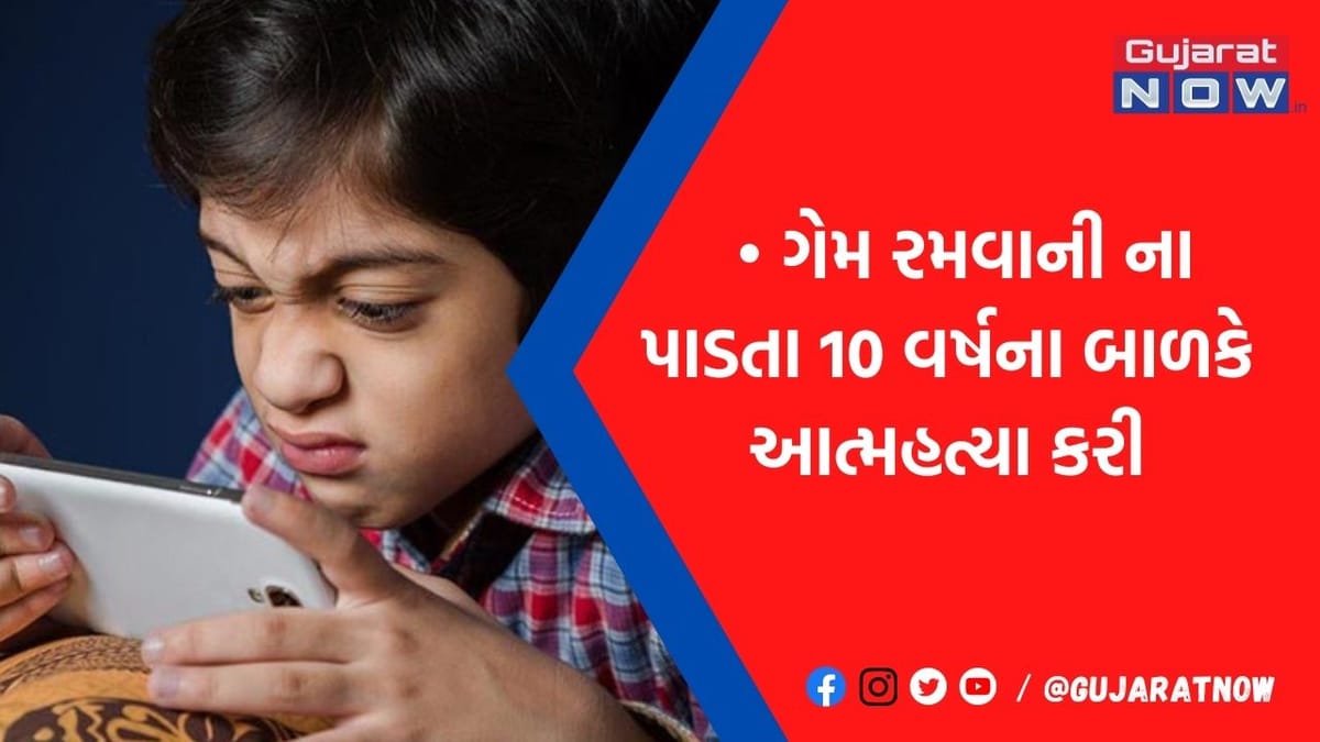 10 વર્ષના બાળકને ઓનલાઈન ગેમ રમવાની ના પાડતા ભર્યું એવું પગલું, પરિવાર રહી ગયો સ્તબ્ધ
