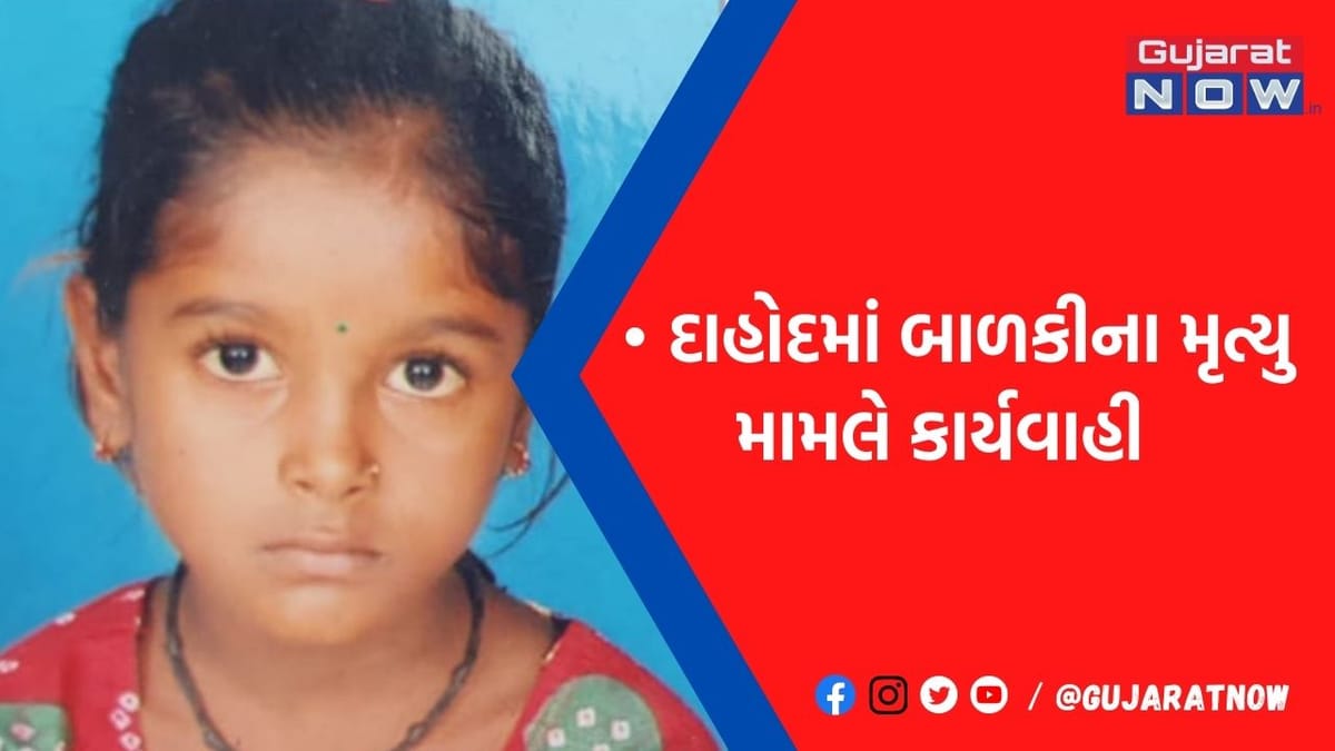 દાહોદમાં 8 વર્ષીય બાળકીના મૃત્યુ મામલે સ્કૂલના આચાર્ય વિરૂદ્ધ લેવાયાં એક્શન, જુઓ શું કાર્યવાહી હાથ ધરાઇ