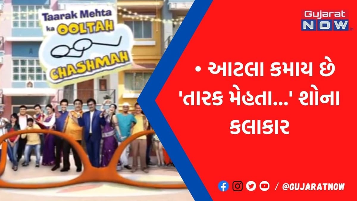 ના હોય! એક એપિસોડ માટે તારક મેહતાના જેઠાલાલ લે છે આટલી બધી ફી, કિંમત જાણીને ચોંકી ઉઠશો