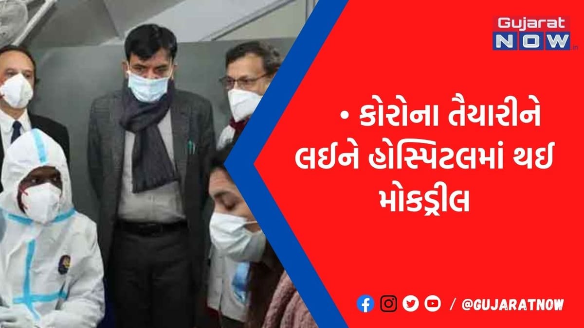 કોરોનાને ફરકવા જ નથી દેવાનો ! દેશભરની હોસ્પિટલોમાં થઈ મોકડ્રીલ, માંડવિયા ખુદ રહ્યાં હાજર