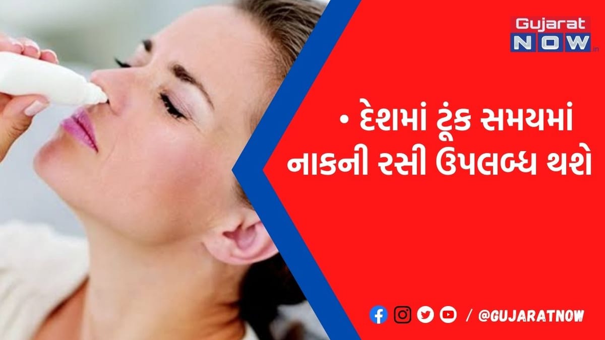 નેઝલ વેક્સિનની કિંમતનો થયો ખુલાસો, જાણો તમને ક્યારે કેટલામાં મળશે આ ખાસ વેક્સિન