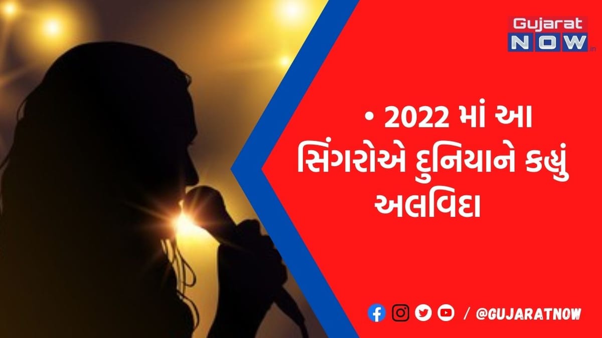 2022માં આ દિગ્ગજ કલાકારોએ દુનિયાને કહી દીધુ અલવિદા, સંગીત જગતના આ સ્ટાર્સ હંમેશા રહેશે લોકોના દિલોમાં