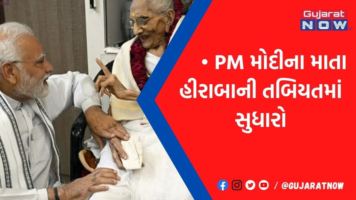 હીરાબાની તબિયતમાં સુધારો, હોસ્પિટલે જાહેર કર્યું મેડિકલ બુલેટિન: PM મોદી આવી શકે છે અમદાવાદ