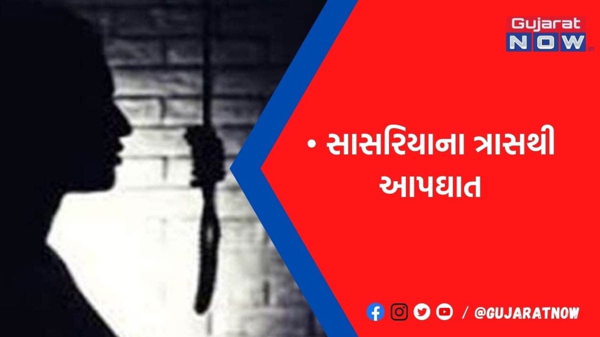 રાજકોટમાં પરિણીતાએ 'એને બીજી સાથે સંબંધ છે,મને રાખવી નથી' કહી ગળેફાંસો ખાધો