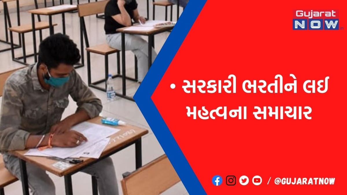 ગુજરાતમાં થશે બમ્પર ભરતી? ગુજરાત સરકારે કેબિનેટની બેઠકમાં લીધો મોટો નિર્ણય