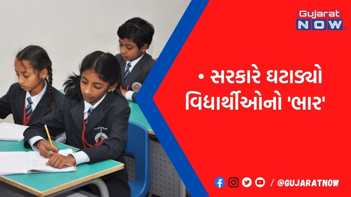 ભૂપેન્દ્ર પટેલ સરકારે આ ધોરણના બાળકોનો ઘટાડ્યો 'ભાર': જાણો ક્યારે લાગુ થશે મહત્વપૂર્ણ નિર્ણય