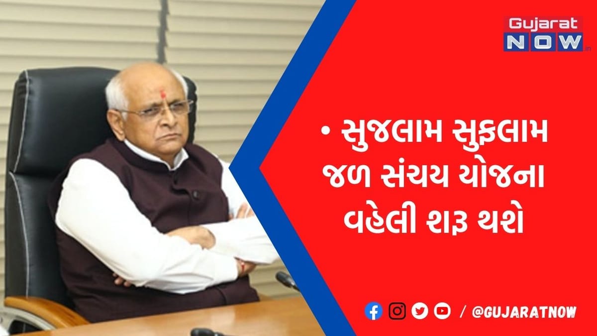 ગુજરાતમાં ટૂંક સમયમાં શરૂ કરાશે સરકારની સુજલામ સુફલામ જળ સંચય યોજના