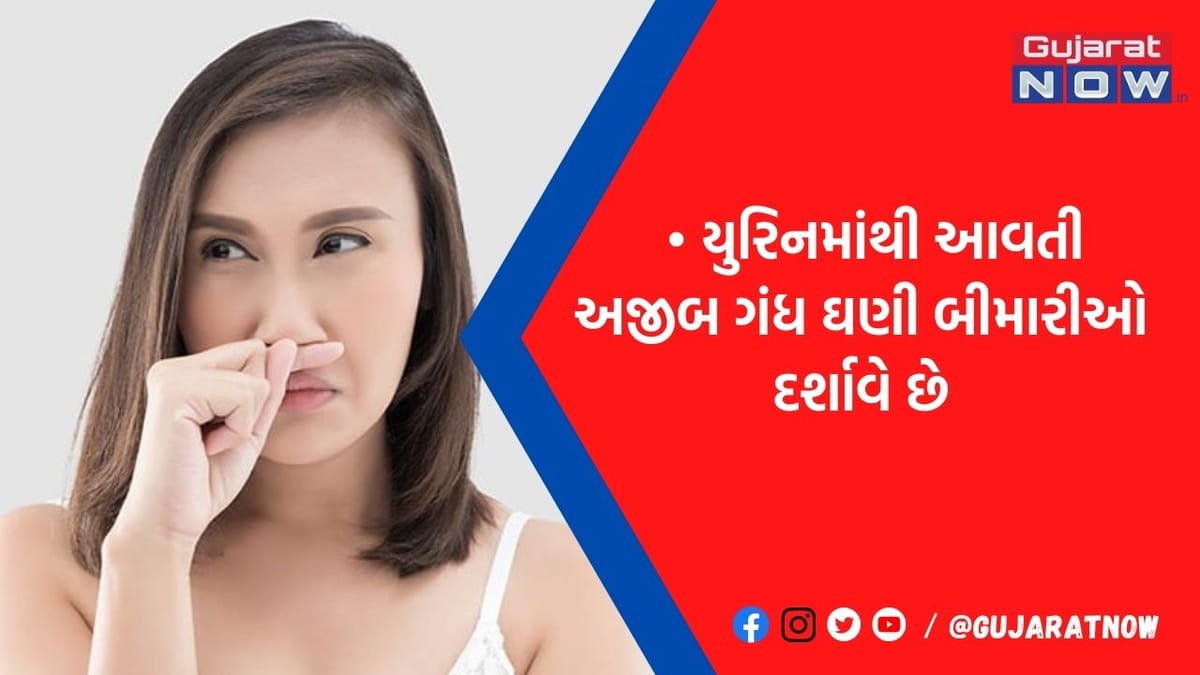જો તમારા યુરિનમાંથી આવી રહી છે આ દુર્ગંધ તો ચેતી જજો, હોઇ શકે છે આ ગંભીર બીમારીઓના સંકેત