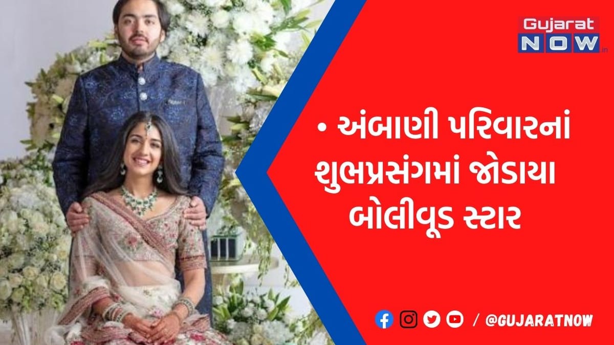 અંબાણી પરિવારે સગાઈ બાદ આપી જોરદાર પાર્ટી: શાહરુખ-સલમાન સહિત બોલિવૂડ સેલેબ્સે આપી હાજરી