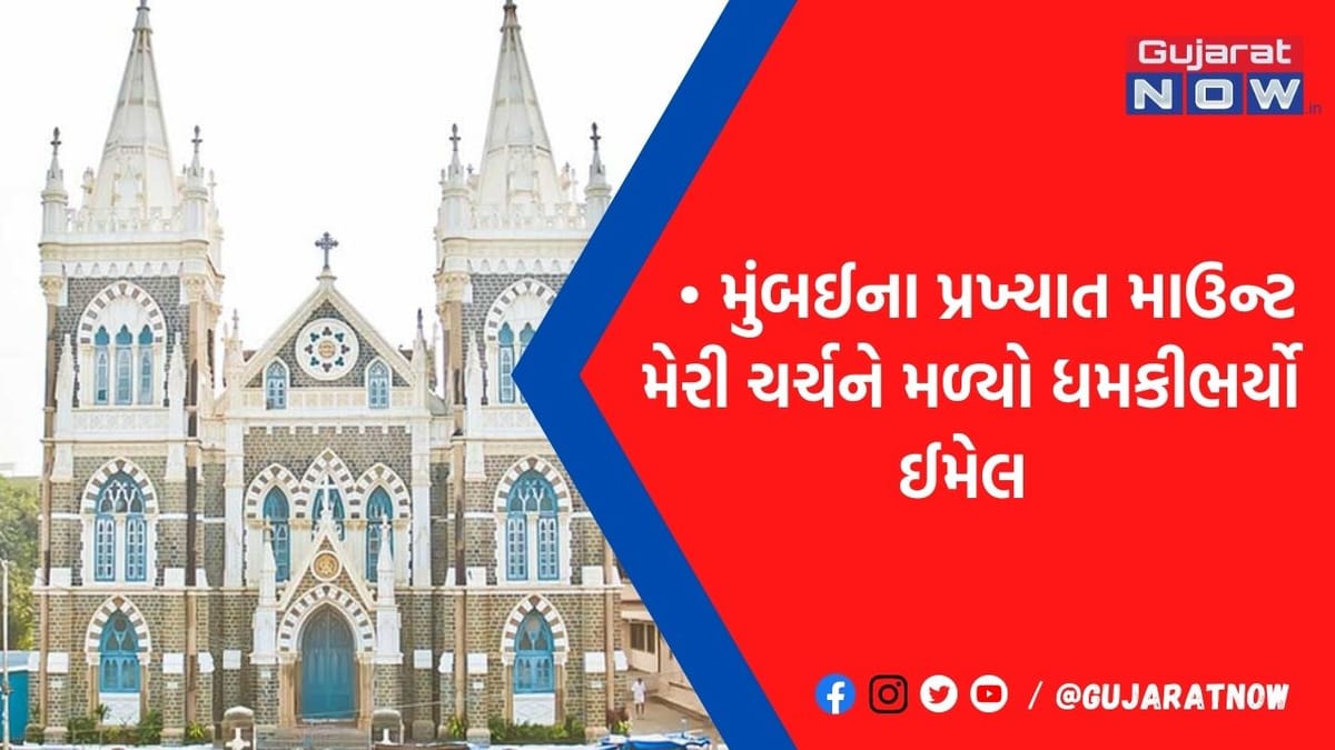 મુંબઈના પ્રસિદ્ધ ચર્ચને બોમ્બથી ઉડાવી દેવાની ધમકી, લશ્કરે-એ-તૈયબાએ ઈમેલ મોકલતા પોલીસ થઈ દોડતી