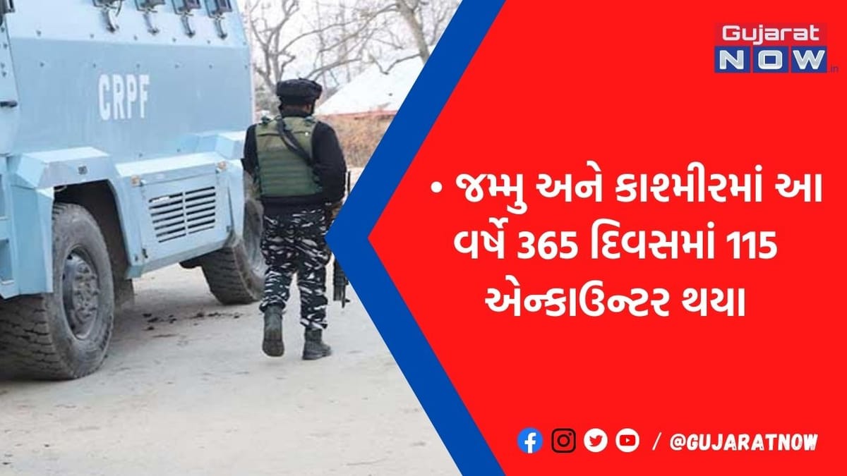 જમ્મુ-કાશ્મીરમાં 365 દિવસમાં 115 અથડામણ, સુરક્ષાદળોએ 180 આતંકવાદીઓને કર્યા ઠાર