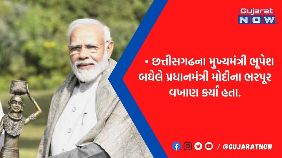 'માતાના નિધન બાદ તરત કામ પર લાગી ગયા', મુલાકાત બાદ CM બઘેલે PMના કર્યાં વખાણ