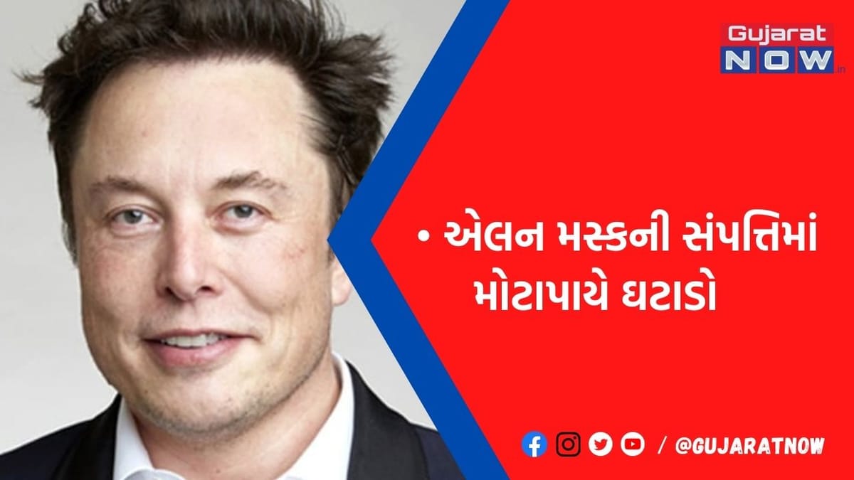 એલન મસ્કને લાગી ગઈ લોકોની હાય, આવું કરનારો ઈતિહાસનો પહેલો શખ્સ બન્યો