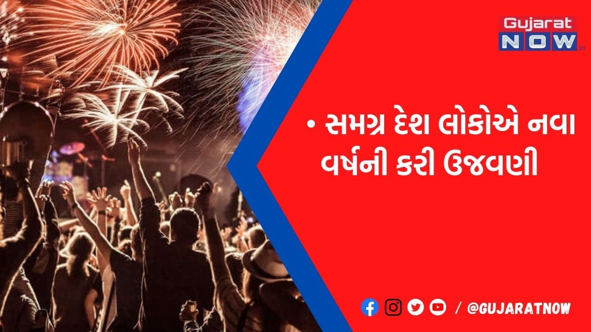 વેલકમ 2023 ! ગુજરાતીઓમાં જોશ હાઈ, ભારે હર્ષોલ્લાસથી વધાવ્યું નવા વર્ષને, મહાનગરોમાં જશ્નનો માહૌલ
