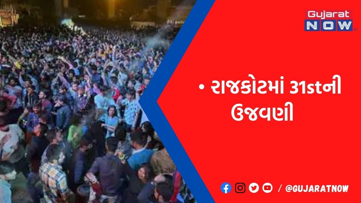 ડિજે તાલે ઝુમ્યા લોકો, રાજકોટમાં નવા વર્ષની ધામધૂમથી ઉજવણી