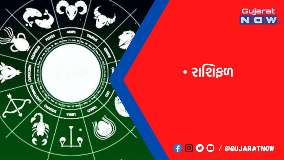 રાશિફળ : ૨૩/૦૧/૨૦૨૩