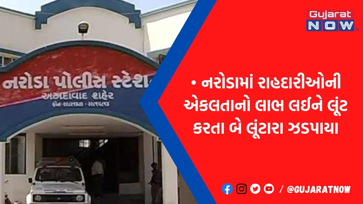 મોર્નિંગ વૉક પર જતાં પહેલા ચેતવું! અમદાવાદમાં વહેલી સવારે લૂંટતા બે કુખ્યાત લૂંટારા ઝડપાયા, 10થી વધુ ગુનામાં સામેલ