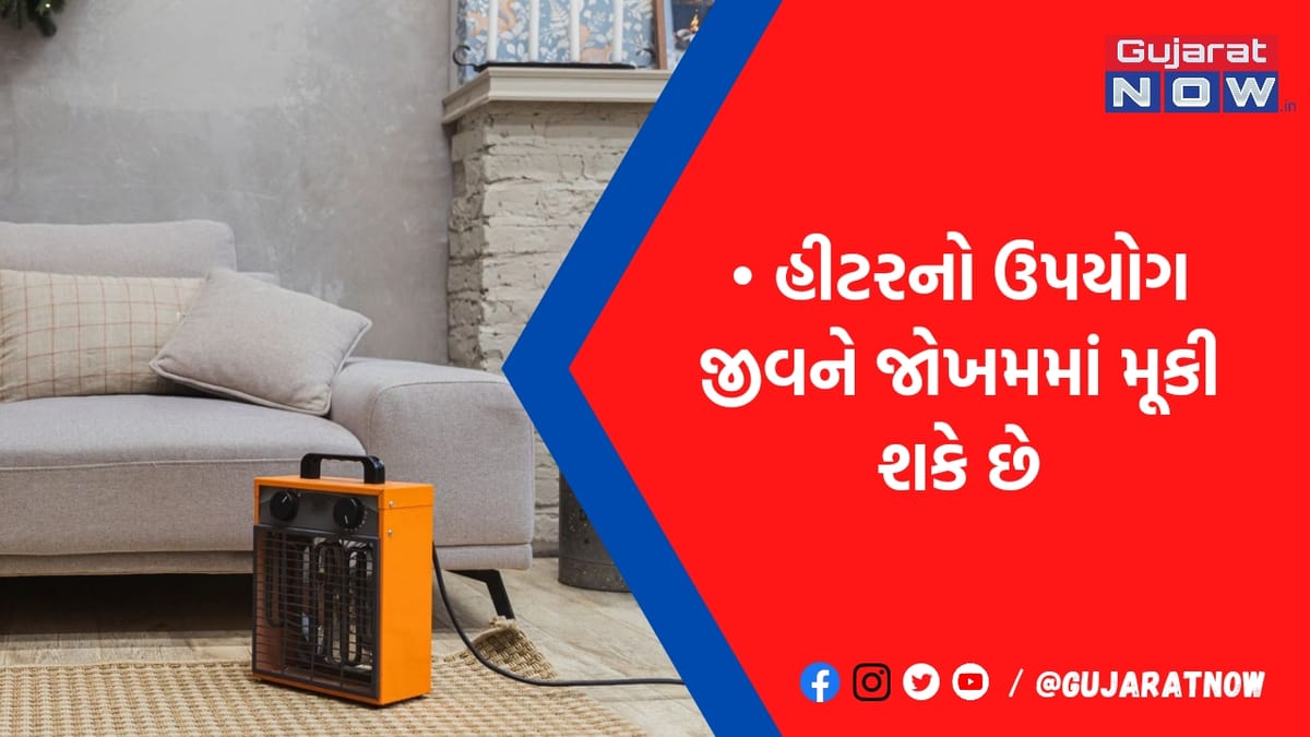 ઠંડીથી બચવા માટે રૂમ હીટરનો ઉપયોગ કરો છો તો ચેતી જજો, શરીરને પંહોચાડે છે આટલું નુકસાન