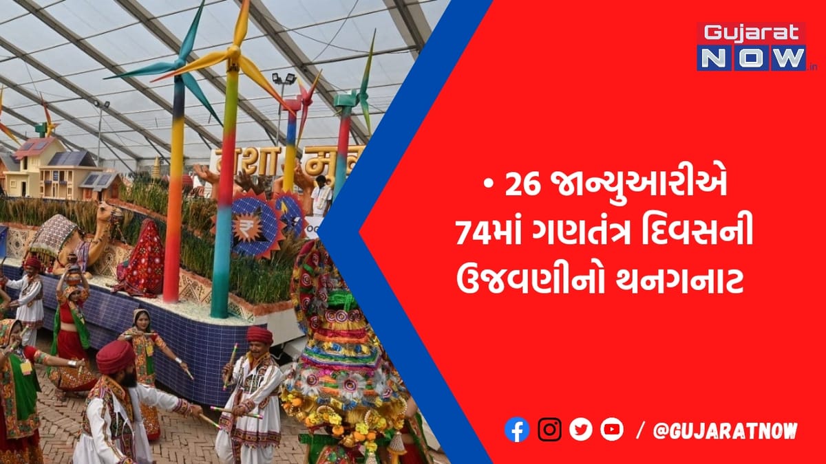 રાજધાનીમાં જોવા મળશે ગુજરાતનો રંગ, ટેબ્લોથી દેશ નહીં વિશ્વને જશે મહત્વનો સંદેશ, જુઓ તસવીરો
