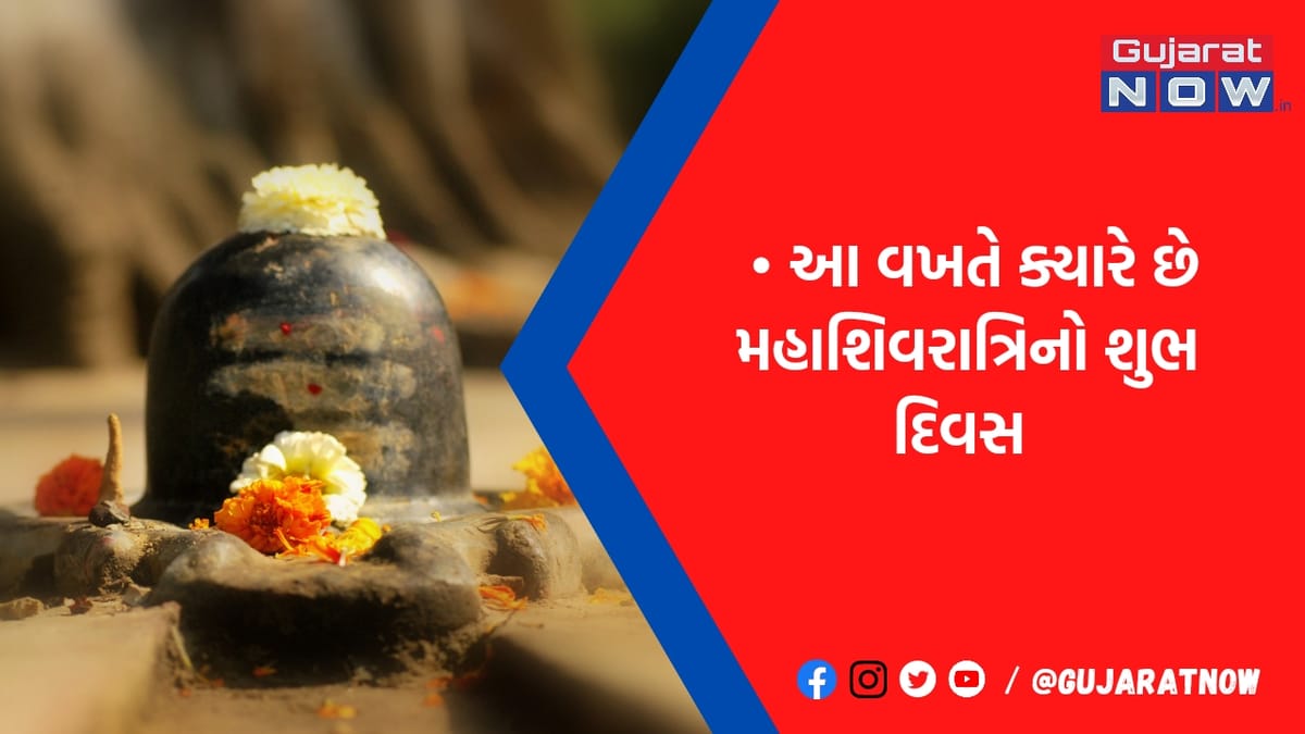 આ મહાશિવરાત્રિના પર્વે પર બની રહ્યો છે અદ્દભુત સંયોગ, જાણો પૂજા માટેનું શુભ મૂહર્ત અને વિધિઓ